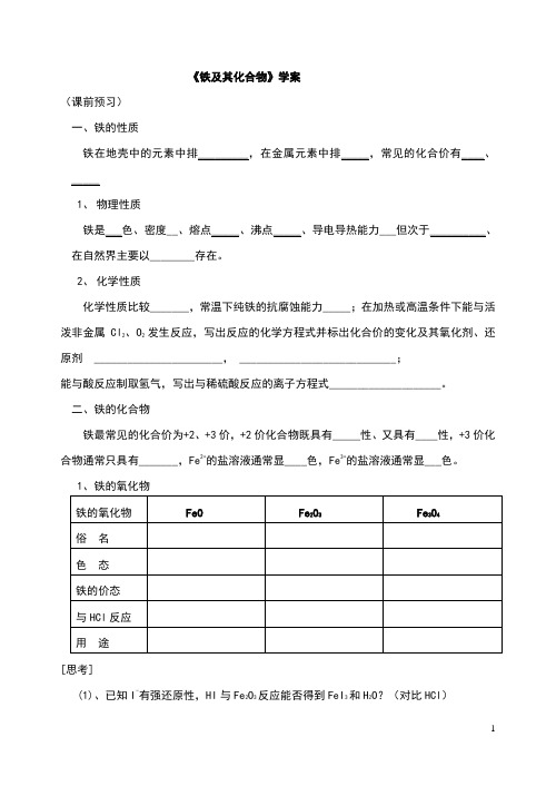 高中化学铁及其化合物学案