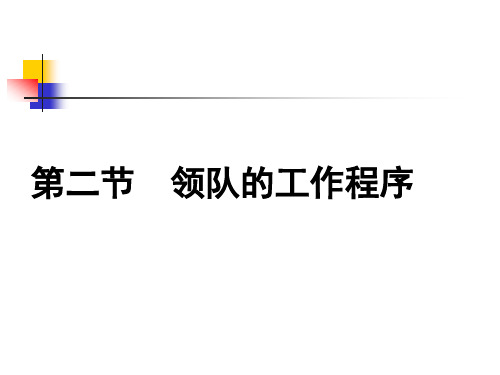 第二节  领队的工作程序
