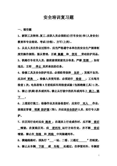安全培训复习题