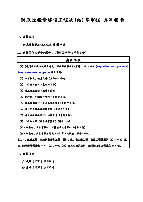 财政性投资建设工程决(结)算审核.doc