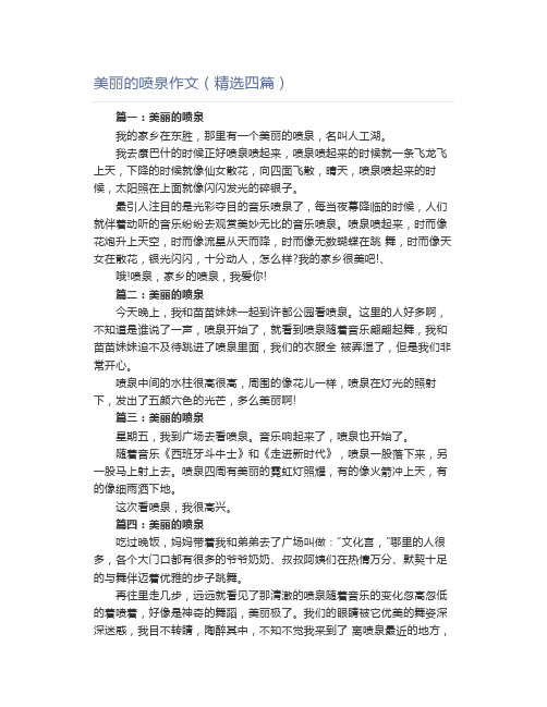 美丽的喷泉作文(精选四篇)