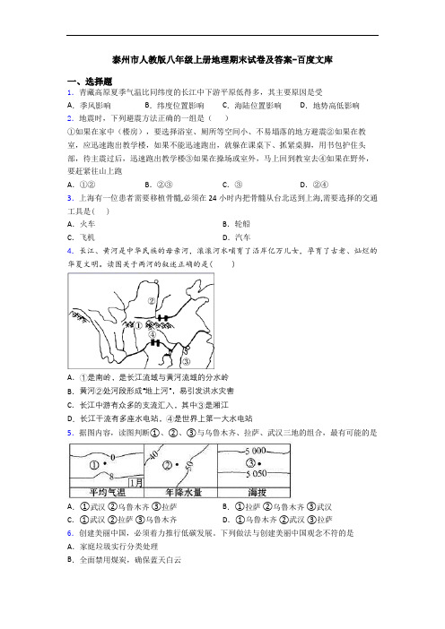 泰州市人教版八年级上册地理期末试卷及答案-百度文库
