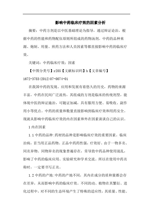 影响中药临床疗效的因素分析