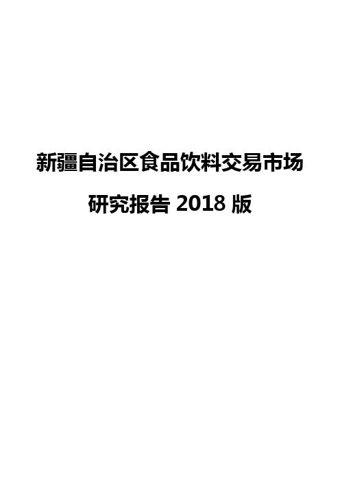 新疆自治区食品饮料交易市场研究报告2018版