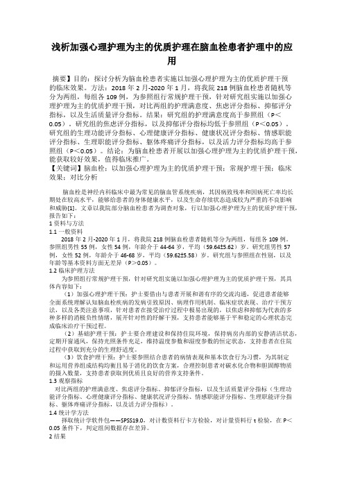 浅析加强心理护理为主的优质护理在脑血栓患者护理中的应用
