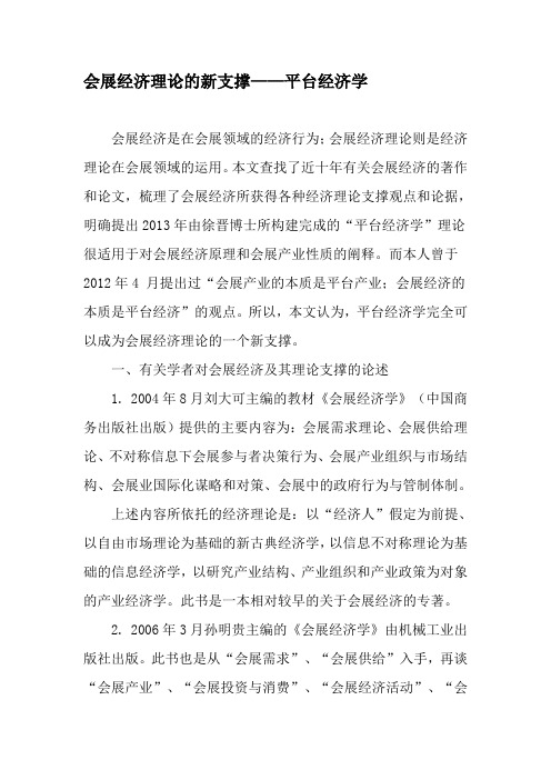 会展经济理论的新支撑——平台经济学-精选文档