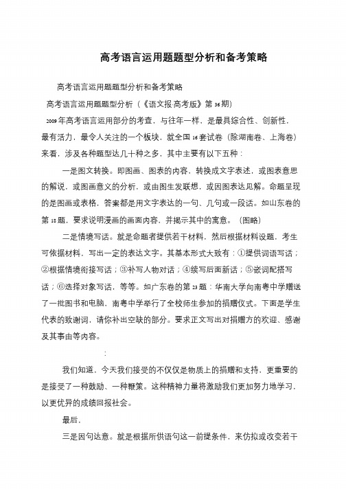 高考语言运用题题型分析和备考策略