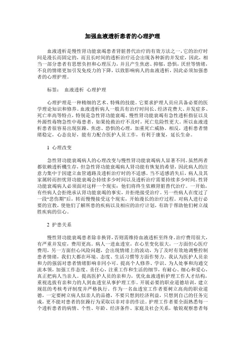 加强血液透析患者的心理护理