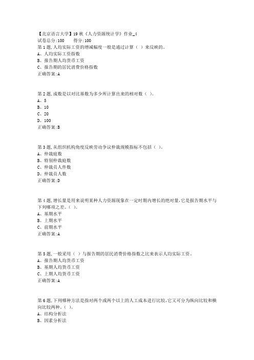【北语网院】19秋《人力资源统计学》作业_4(参考资料)