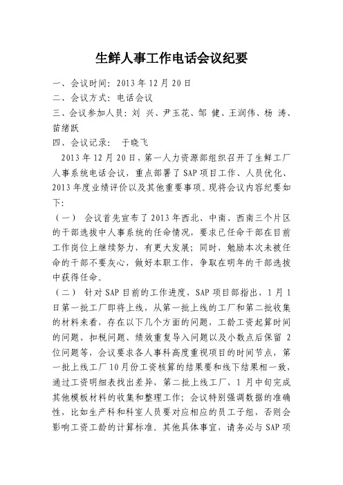 电话会议纪要20131220