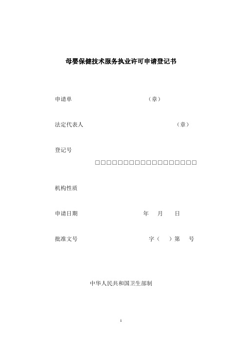 母婴保健技术服务执业许可申请登记书