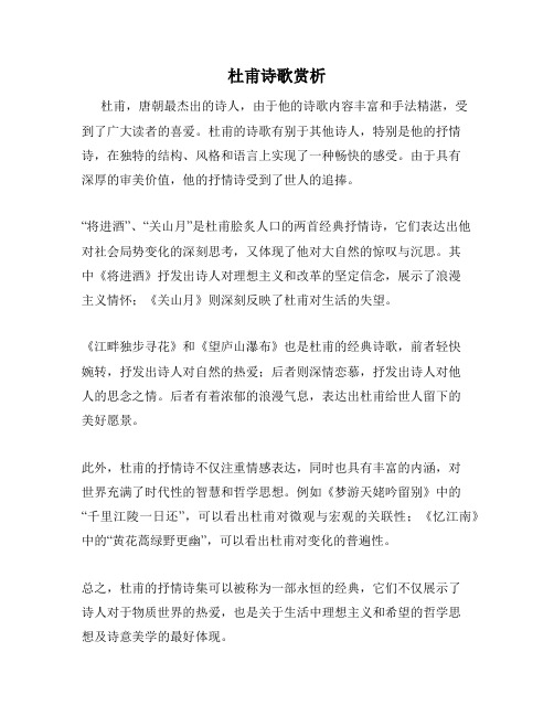 杜甫诗歌赏析