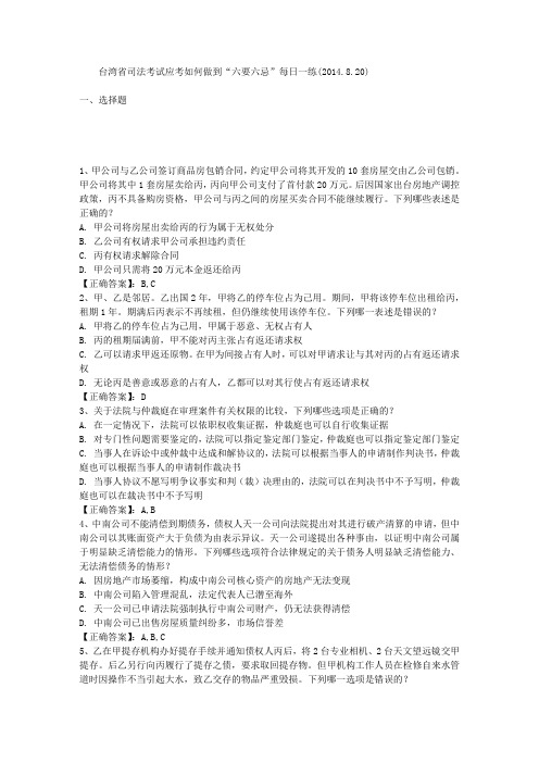 台湾省司法考试应考如何做到“六要六忌”每日一练(2014.8.20)