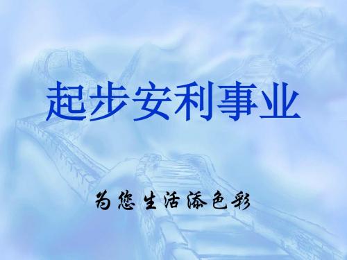 如何正确起步安利事业