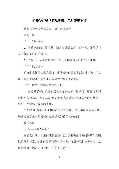 品德与社会《我是家庭一员》教案设计
