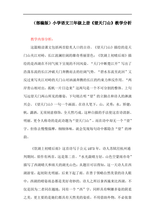 (部编版)小学语文三年级上册《望天门山》教学分析