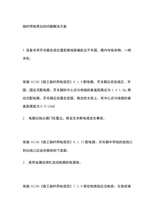 临时用电常见的问题解决方案[全]