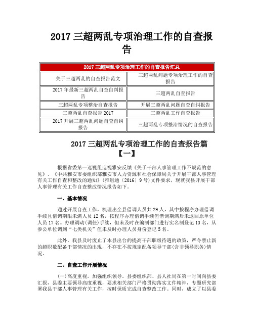 三超两乱专项治理工作的自查报告