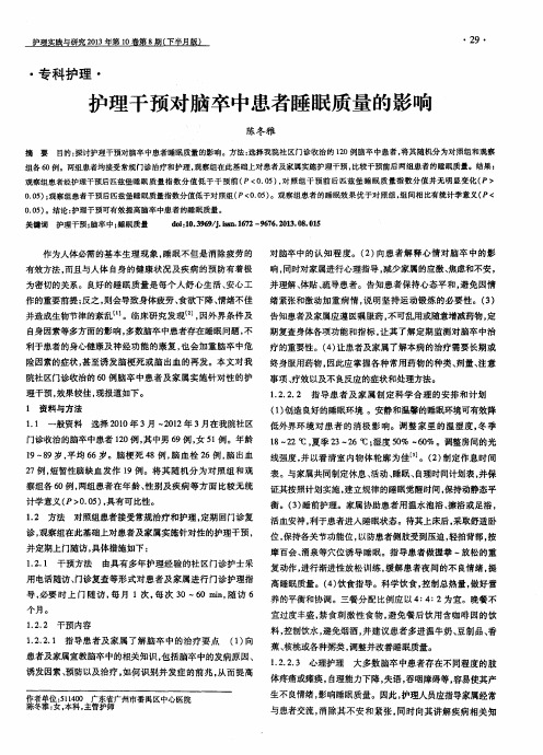 护理干预对脑卒中患者睡眠质量的影响