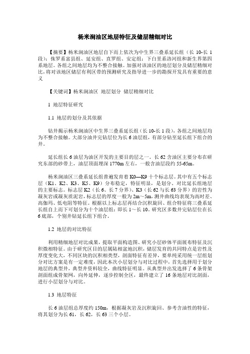 杨米涧油区地层特征及储层精细对比