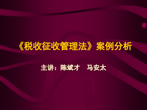 《征管法》案例分析