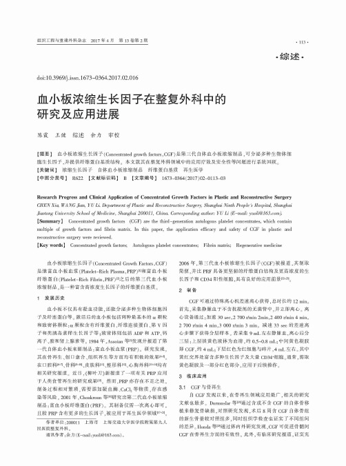 血小板浓缩生长因子在整复外科中的研究及应用进展