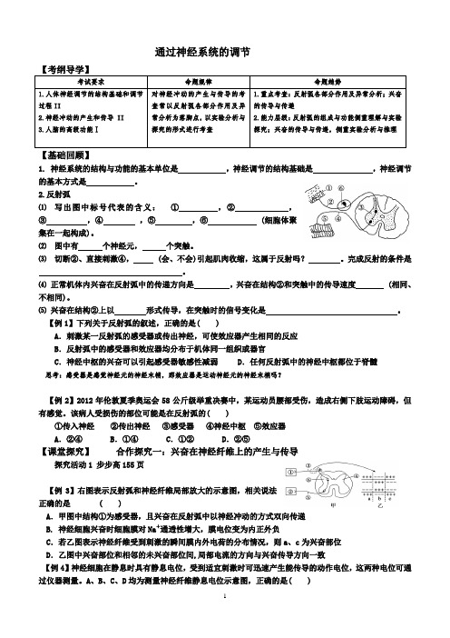 高三生物必修三一轮复习神经调节导学案