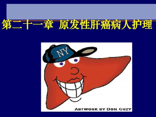 原发性肝癌ppt课件