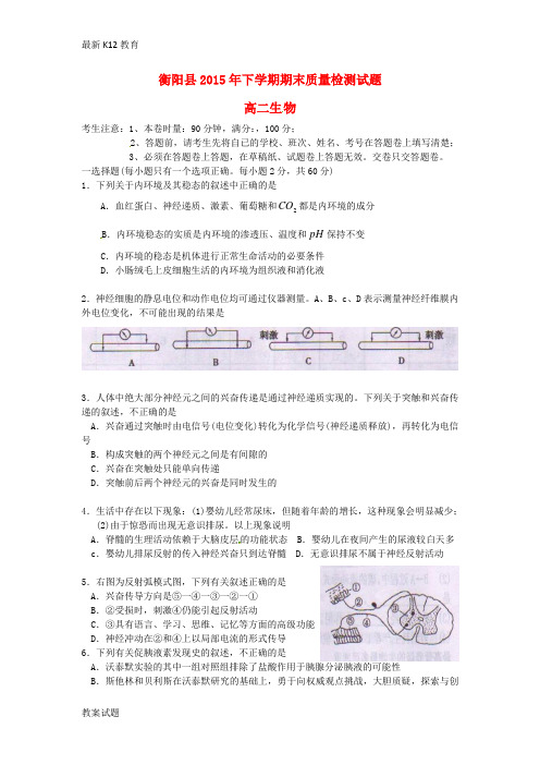 【配套K12】高二生物上学期期末统考试题