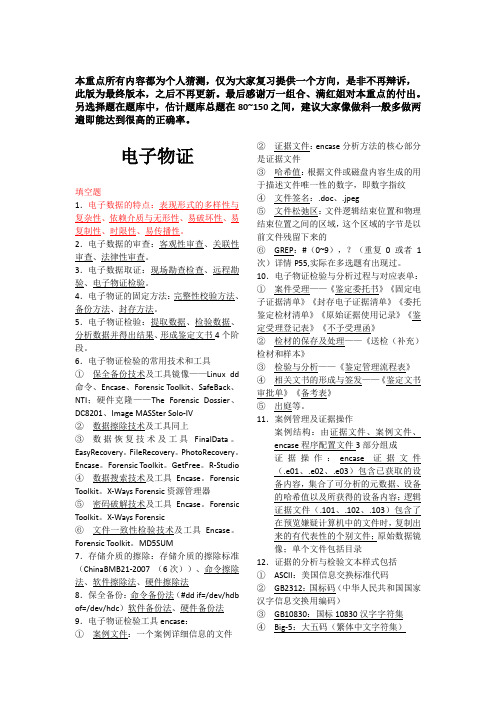 电子物证最终版