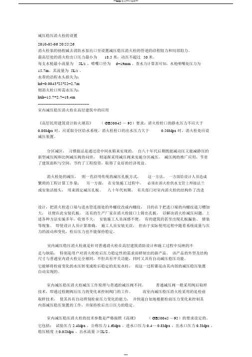 减压稳压消火栓的设置
