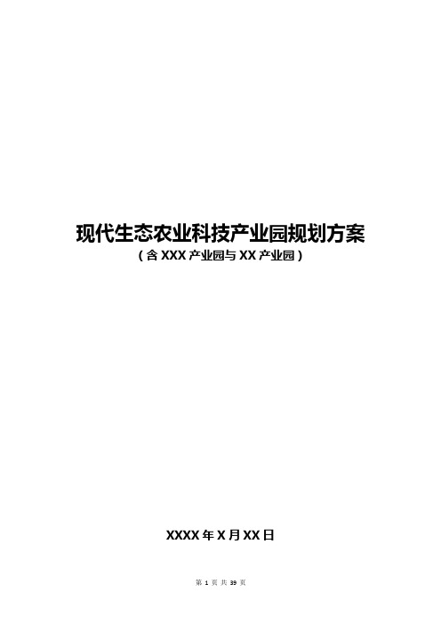 现代生态农业科技产业园规划方案