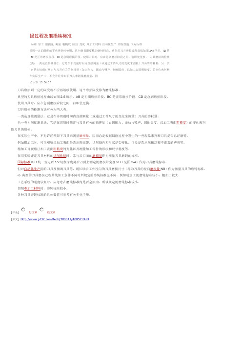 刀具的磨损过程及磨损钝标准