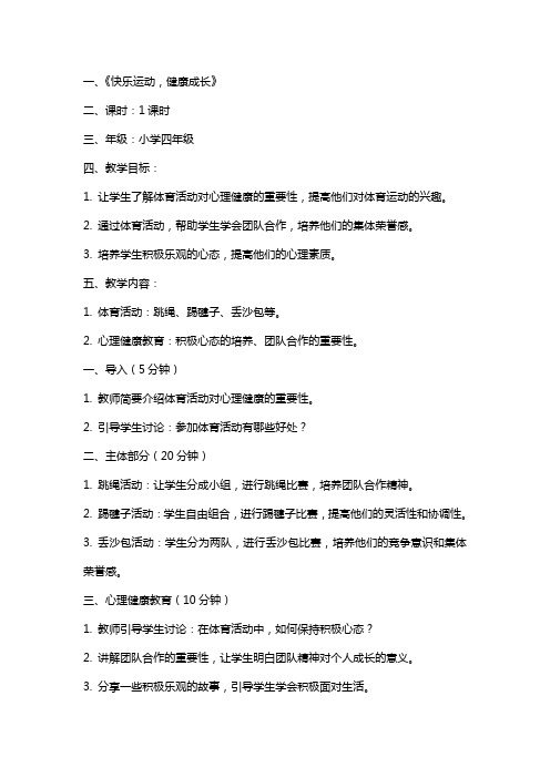 关于小学体育心理健康教案范文
