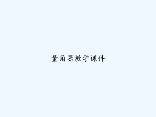 量角器教学课件 PPT