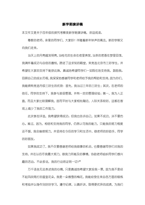 小学四年级探究考察类：新学期演讲稿
