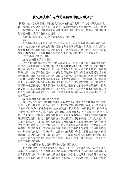 软交换技术在电力通讯网络中的应用分析