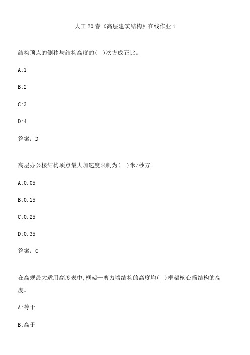 大工20春《高层建筑结构》在线作业1.F9F5AA42-4CD7-444B-BF66-2D9D70E8A3DD(总6页)