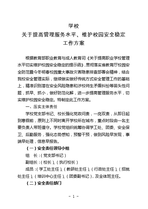 学校关于提高管理服务水平、维护校园安全稳定工作方案(1)