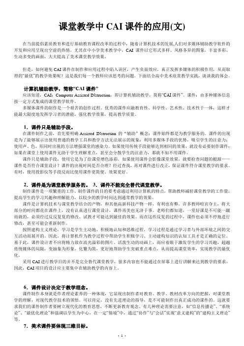 课堂教学中CAI课件的应用(文)