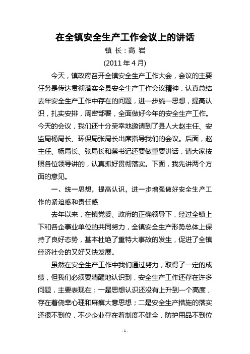 在2011年全镇安全生产会议上的讲话