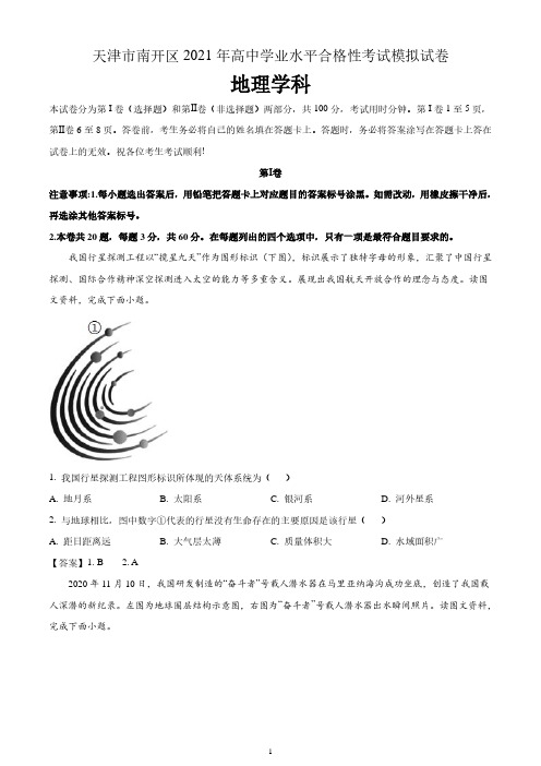 天津南开区2021年高中学业水平合格性考试模拟地理试题 含答案