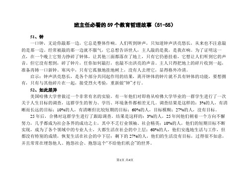 班主任必看的59个教育哲理故事(51-55)