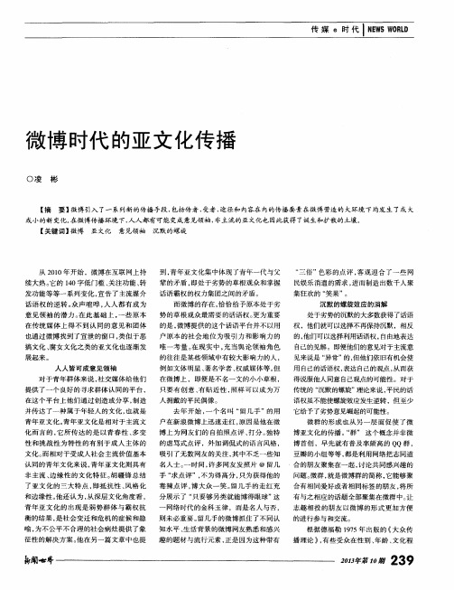 微博时代的亚文化传播