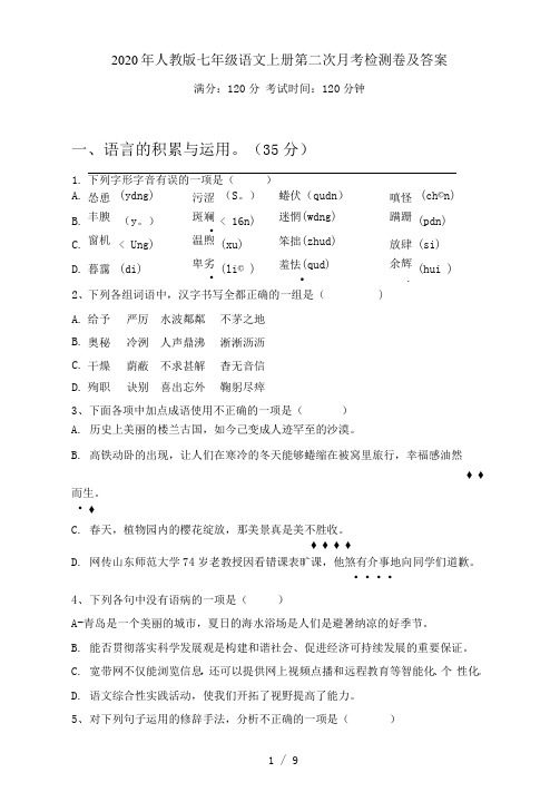 2021年人教版七年级语文上册第二次月考检测卷及答案