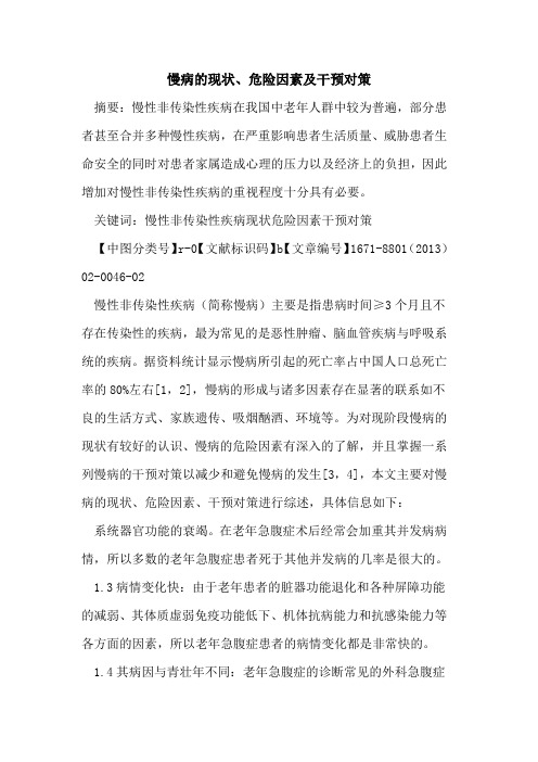 慢病的现状、危险因素及干预对策