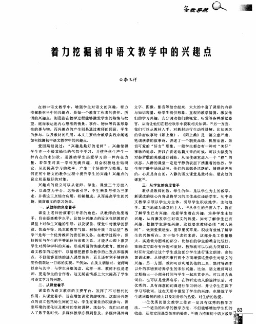 着力挖掘初中语文教学中的兴趣点
