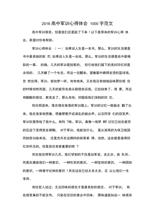 2016高中军训心得体会1000字范文