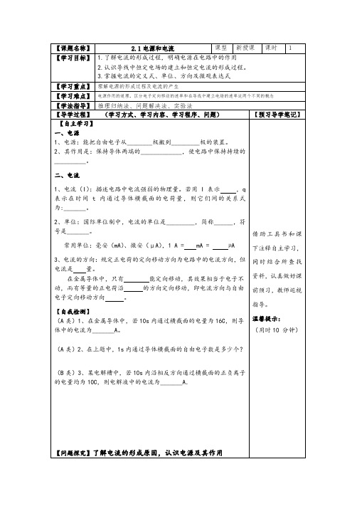人教版高二物理选修3-1导学案设计：2.1电源和电流(无答案)