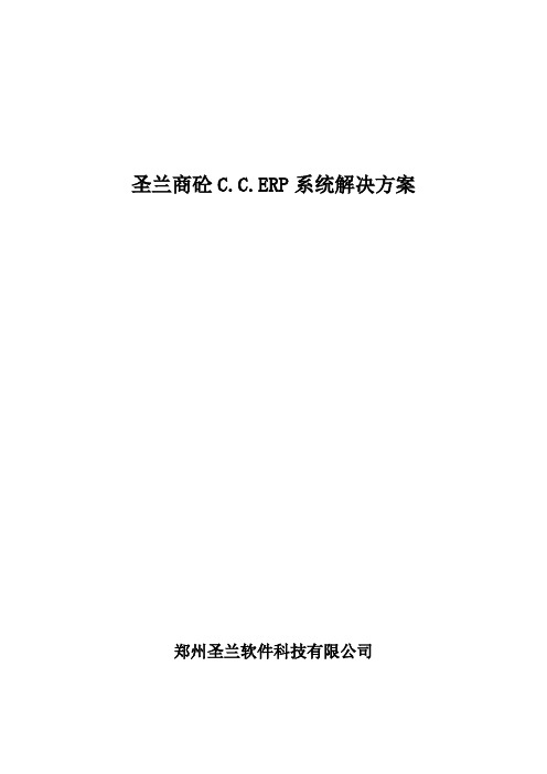 圣兰商砼CCERP系统解决方案